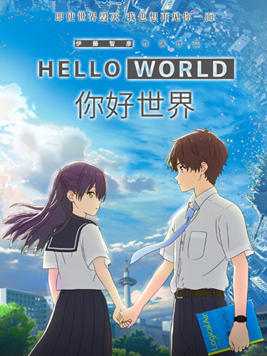 Hello World (2019) เธอ.ฉัน.โลก.เรา มูฟวี่ ซับไทย