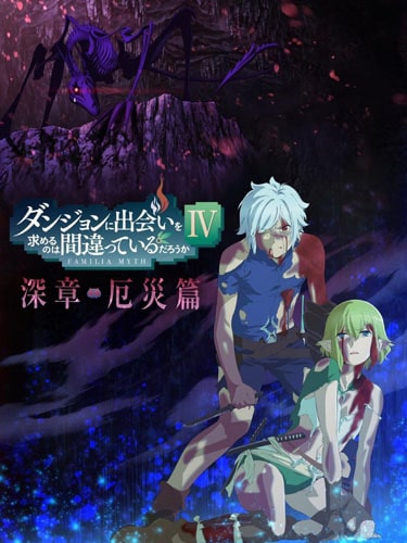 DanMachi ภาค 4 ซับไทย